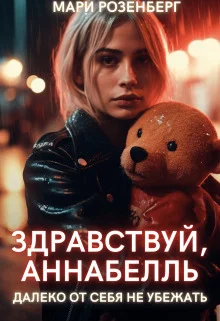 Обложка Здравствуй, Аннабелль