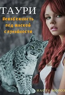 Обложка Таури. Неизбежность под маской случайности (СИ)