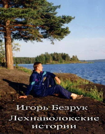 Обложка Лехнаволокские истории