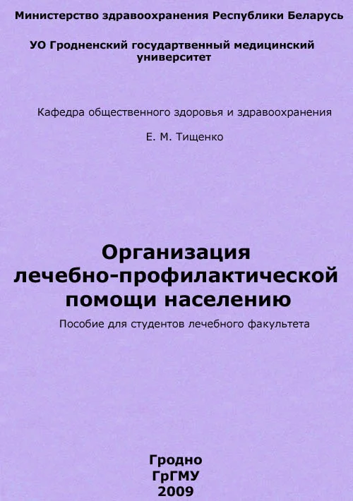 Обложка Организация лечебно-профилактической помощи населению