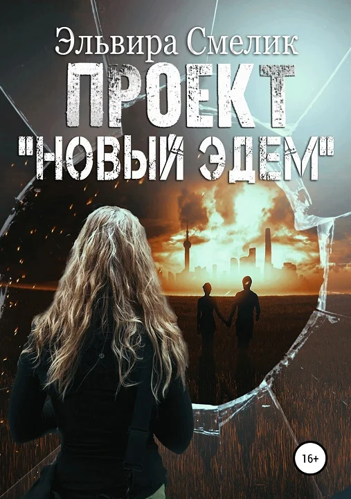 Обложка Проект «Новый Эдем» [СИ]