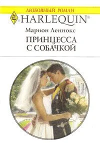 Обложка Принцесса с собачкой