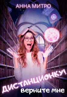 Обложка Верните мне дистанционку!