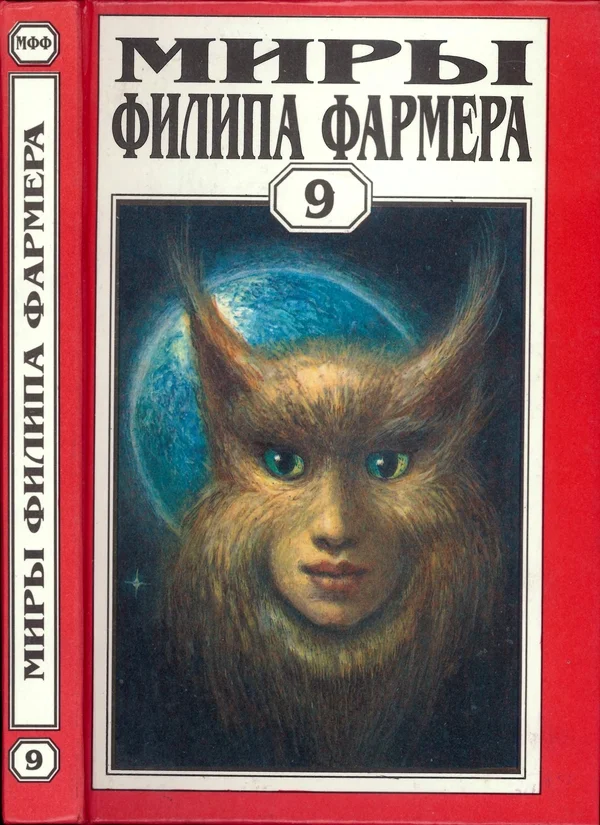 Обложка Миры Филипа Фармера. Том 09. Боги Мира Реки