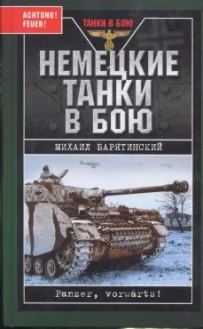 Обложка Немецкие танки в бою