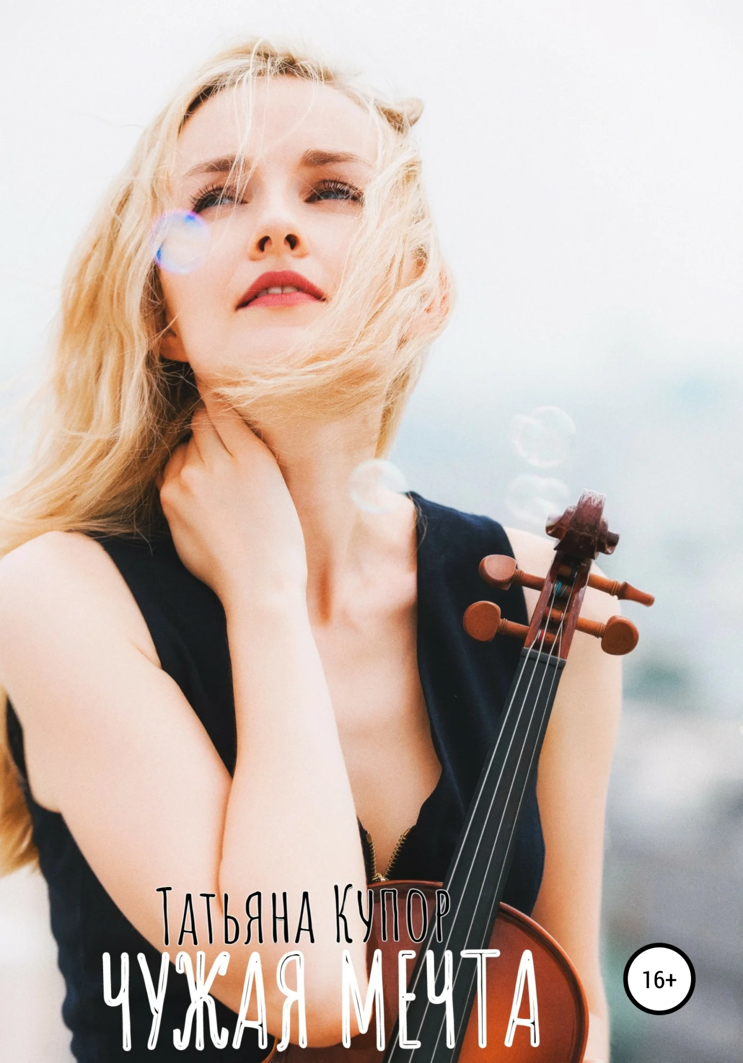 Обложка Чужая мечта