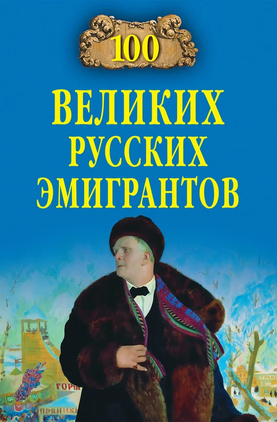 Обложка 100 великих русских эмигрантов