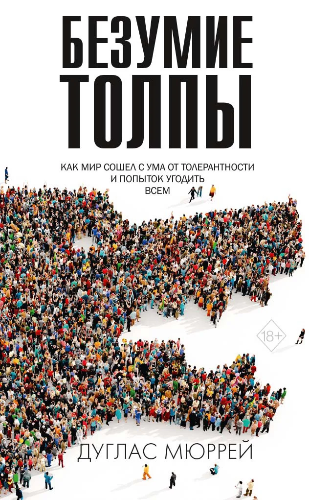 Обложка Безумие толпы. Как мир сошел с ума от толерантности и попыток угодить всем