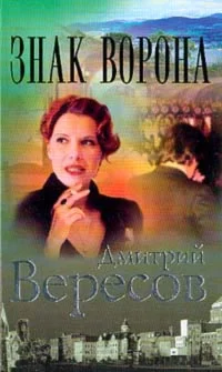Обложка Знак Ворона