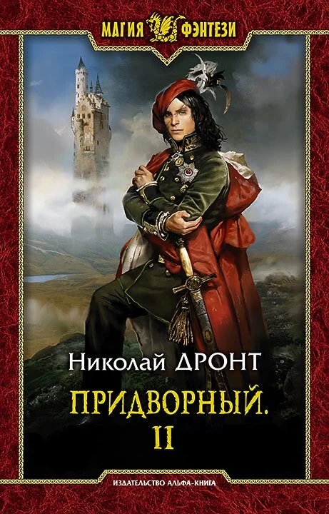 Обложка Придворный #2 Заклинание