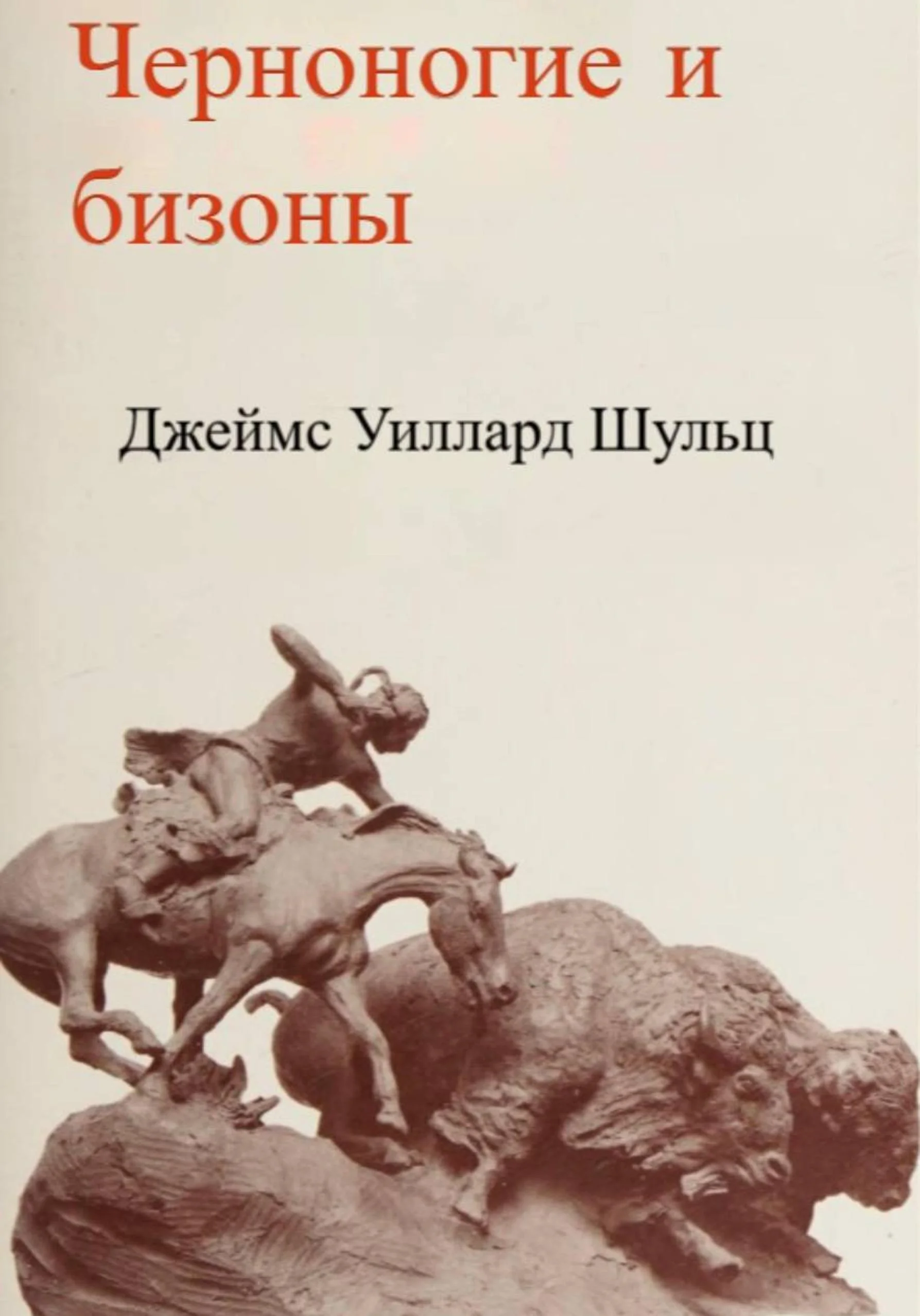 Обложка Черноногие и бизоны