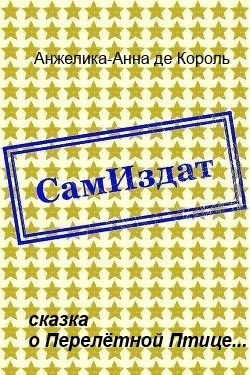 Обложка Сказка о Перелётной Птице...