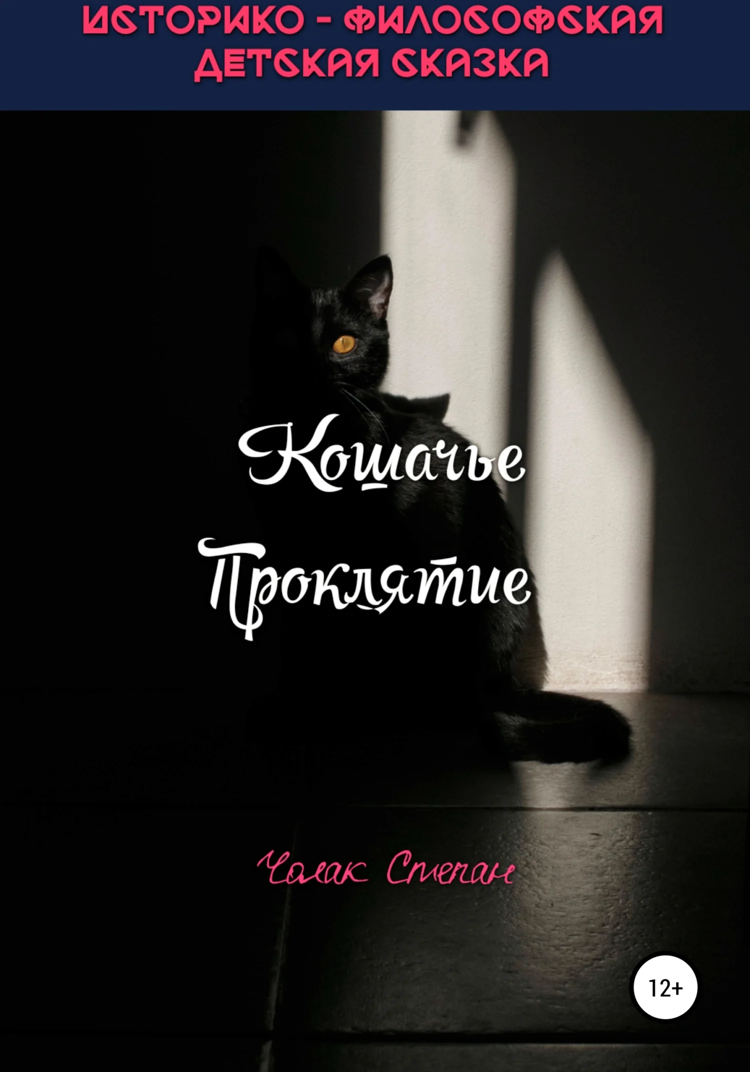 Обложка Кошачье Проклятие