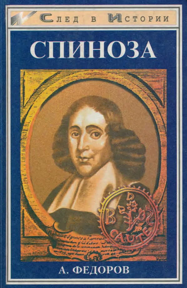 Обложка Спиноза. Жизнь мудреца