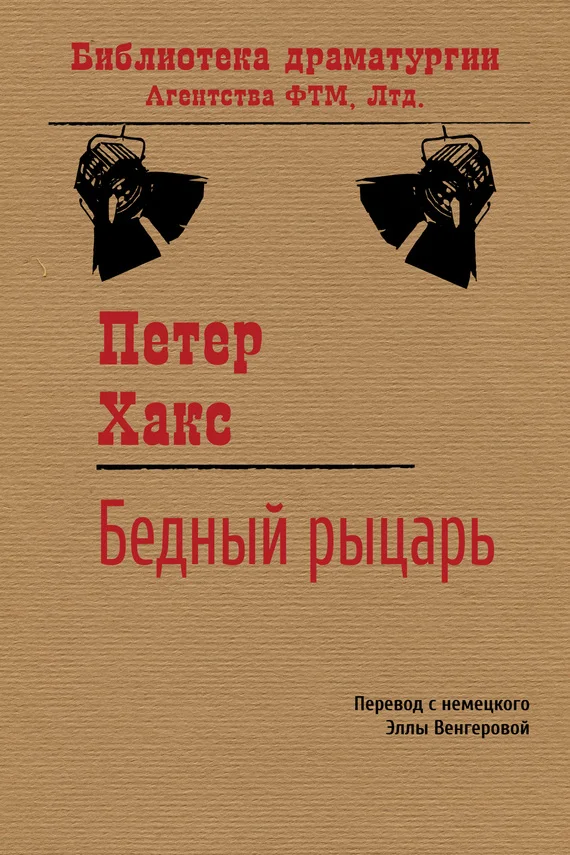 Обложка Бедный рыцарь