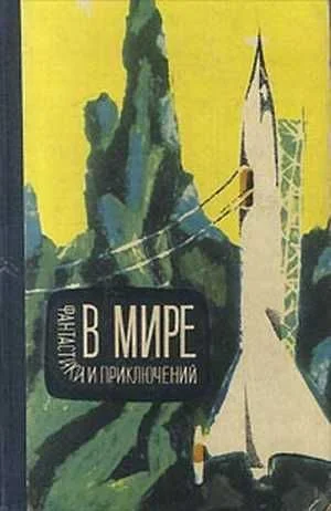 Обложка В мире фантастики и приключений. Выпуск 4