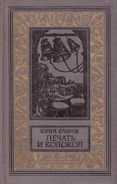 Обложка Печать и колокол
