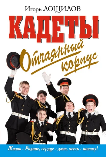 Обложка Отчаянный корпус