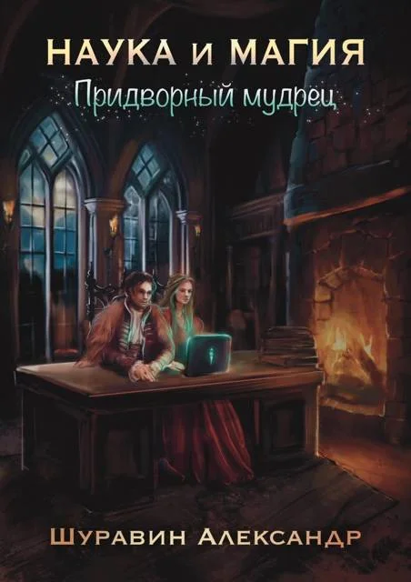 Обложка Наука и магия. Придворный мудрец