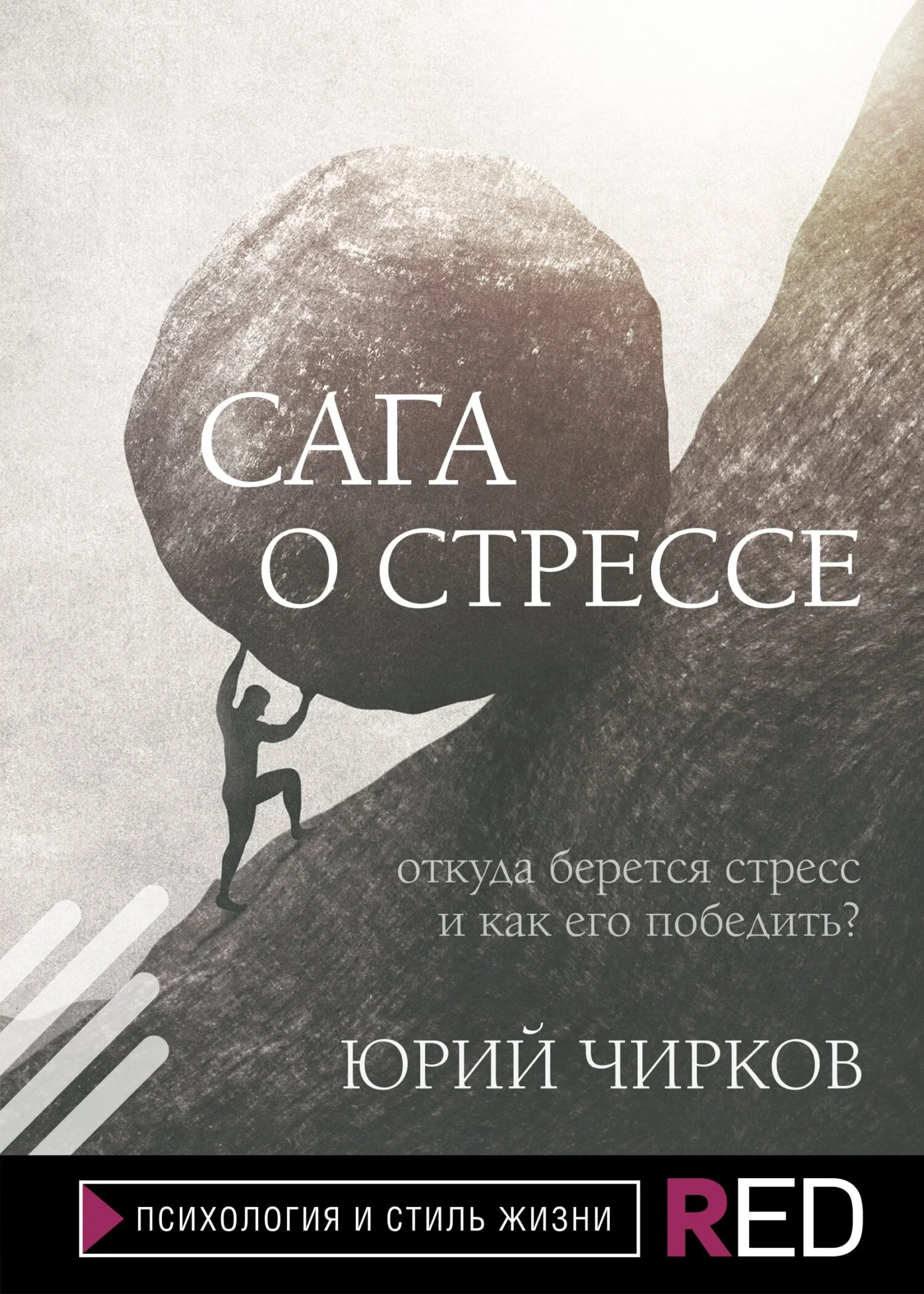 Обложка Сага о стрессе. Откуда берется стресс и как его победить?