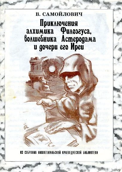 Обложка Приключения алхимика Филоэгуса, волшебника Астеродама и дочери его Иреи