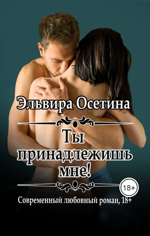 Обложка Ты принадлежишь мне