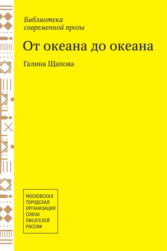 Обложка От океана до океана