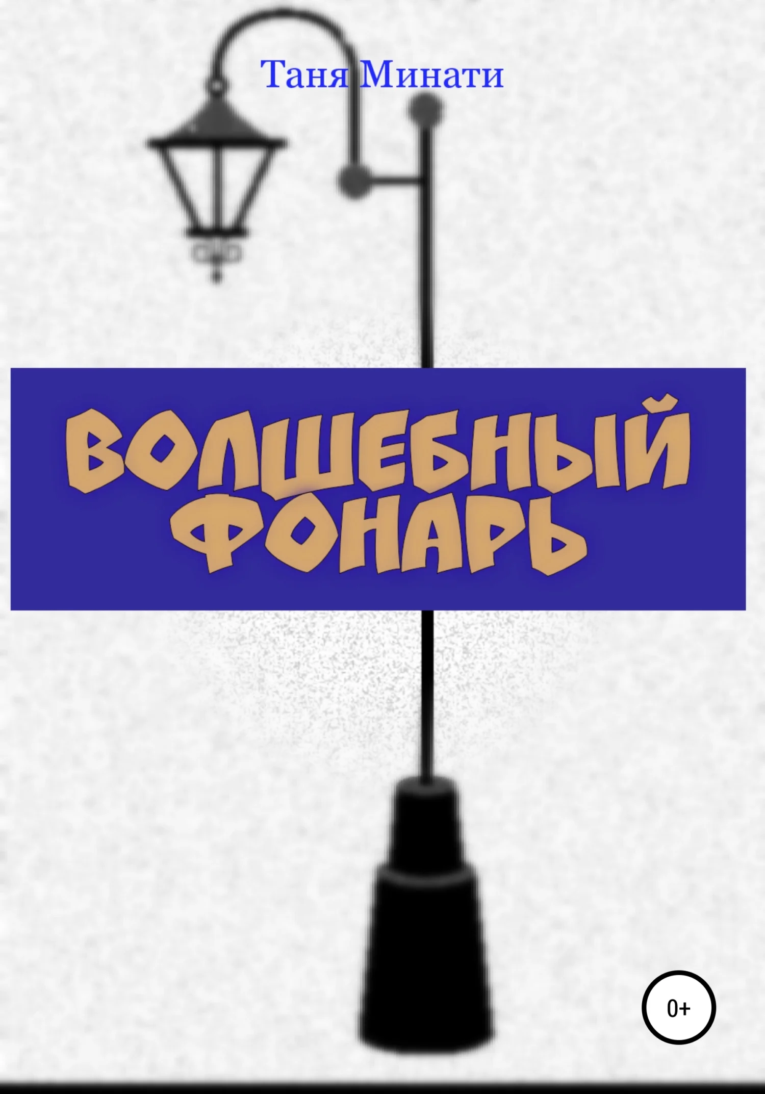 Обложка Волшебный фонарь
