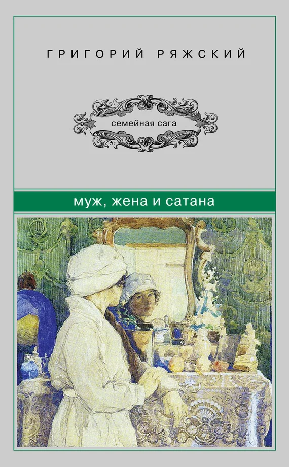 Обложка Муж, жена и сатана
