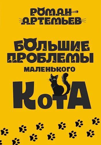 Обложка Большие проблемы маленького кота