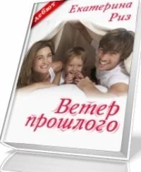 Обложка Ветер прошлого