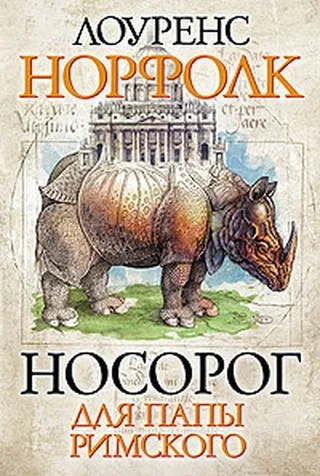 Обложка Носорог для Папы Римского