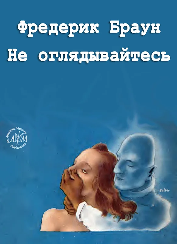 Обложка Не оглядывайтесь