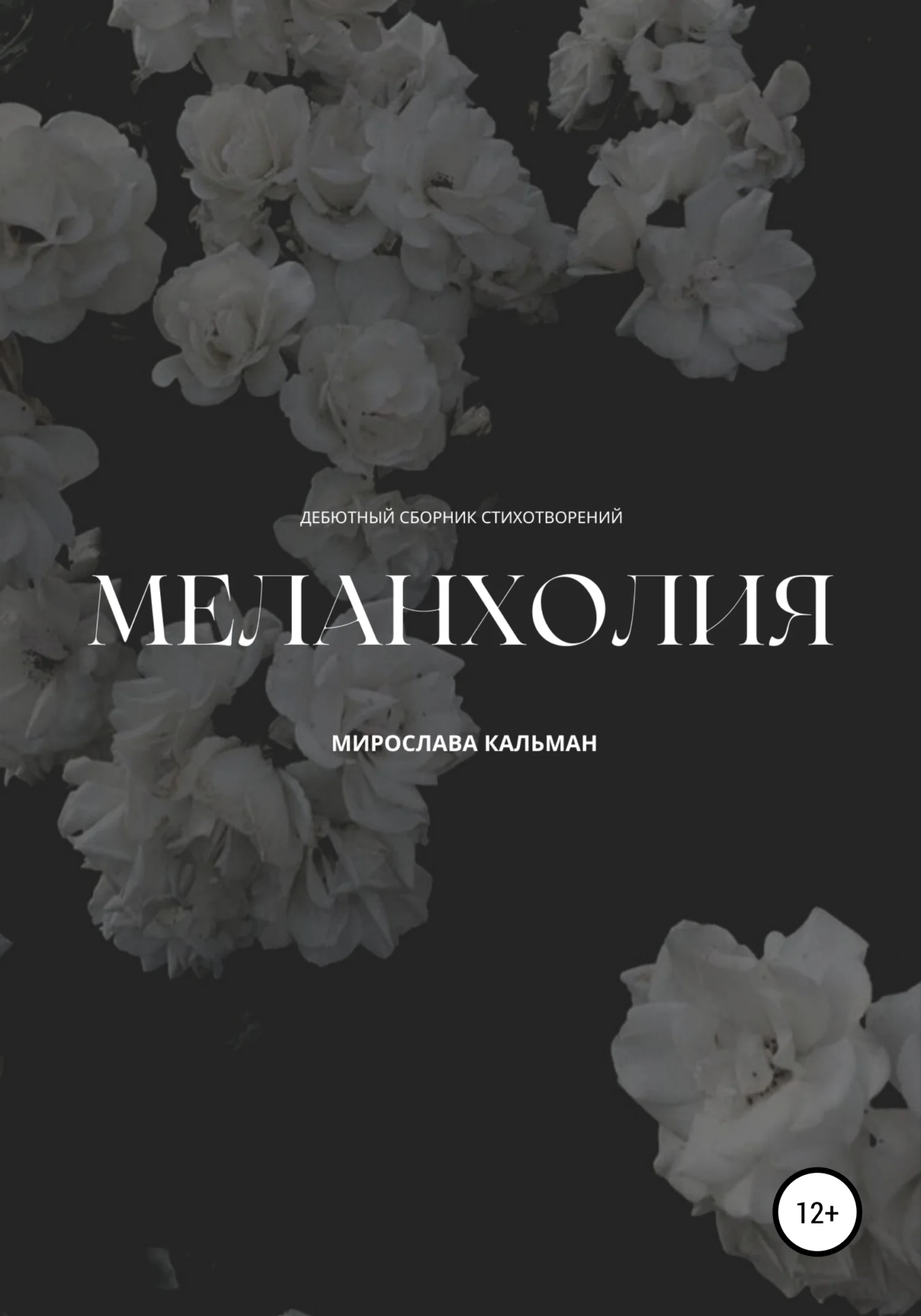 Обложка Меланхолия. Дебют