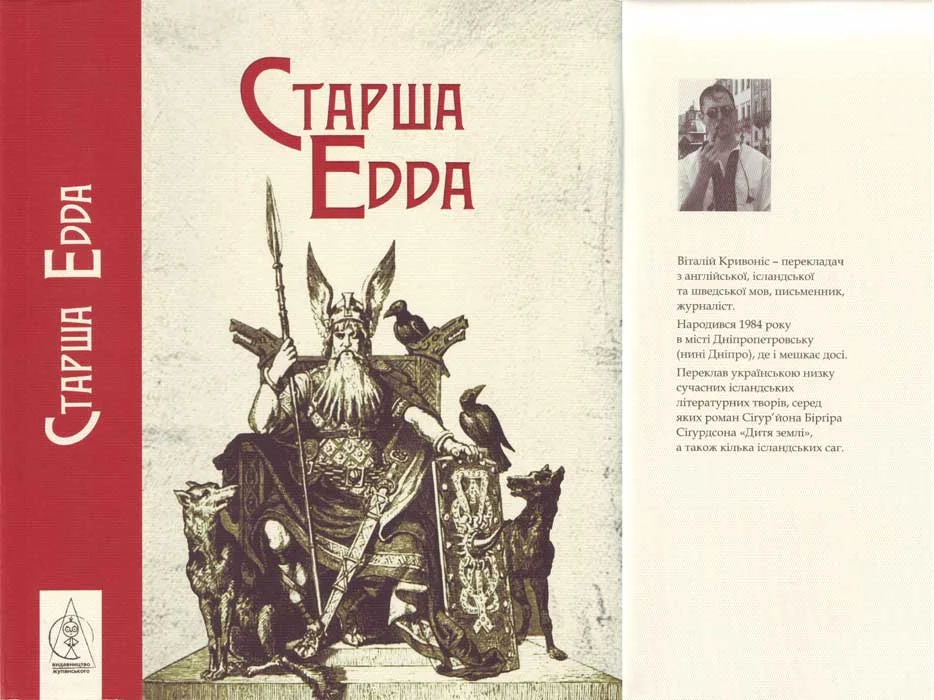 Обложка Старша Едда. Епос