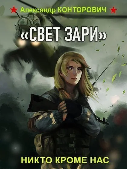 Обложка «Свет зари»