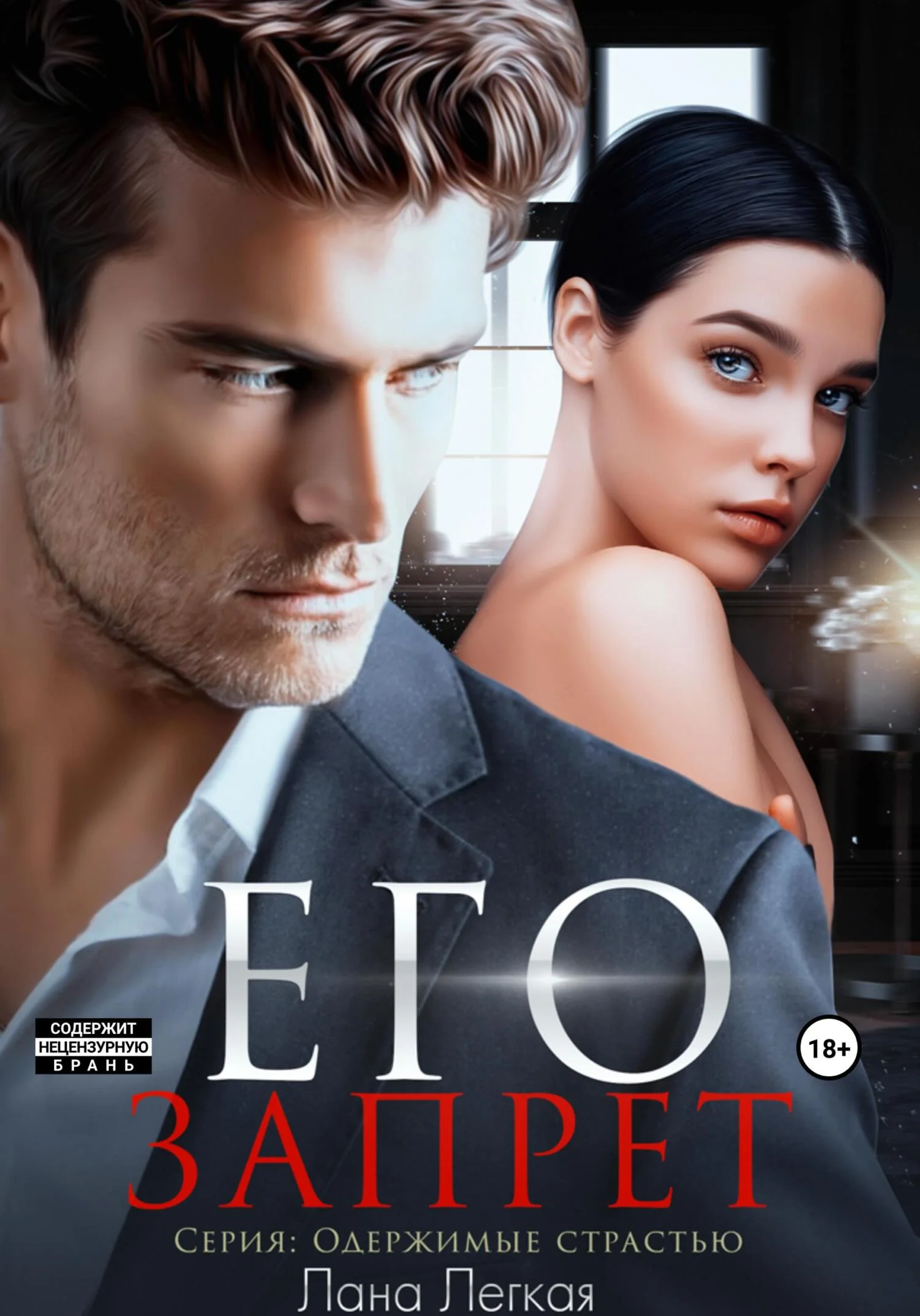 Обложка Его запрет