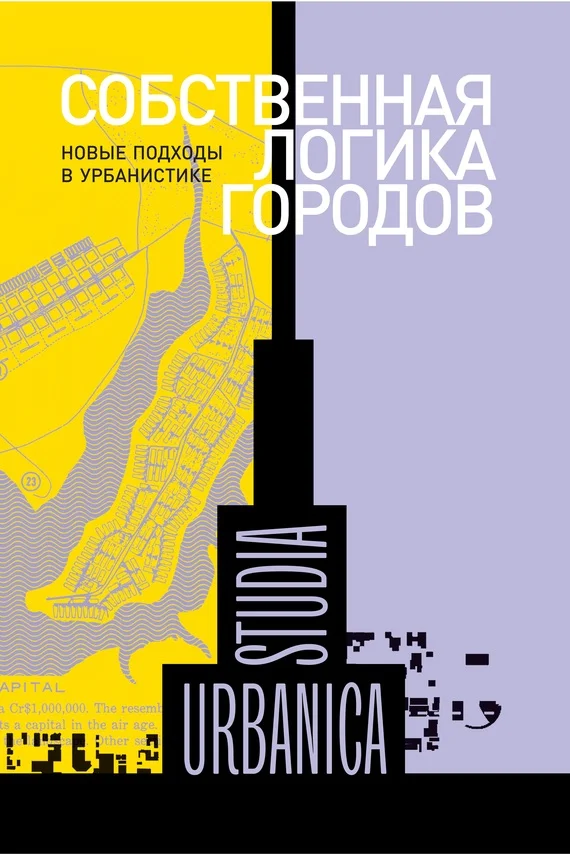 Обложка Собственная логика городов. Новые подходы в урбанистике