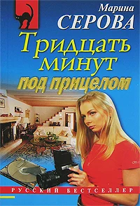 Обложка Тридцать минут под прицелом