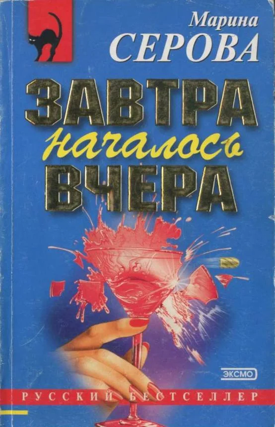 Обложка Завтра началось вчера
