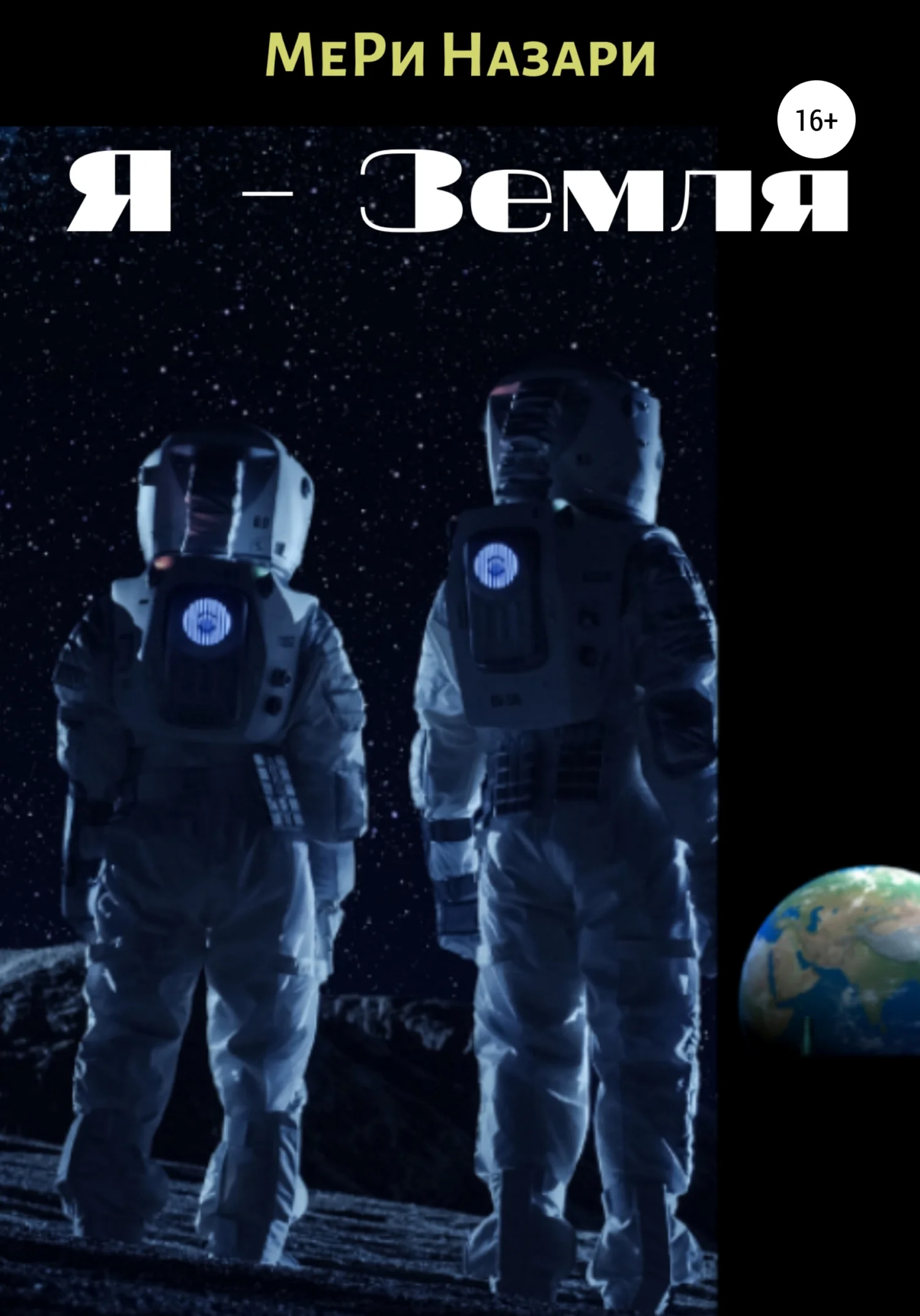 Обложка Я – Земля