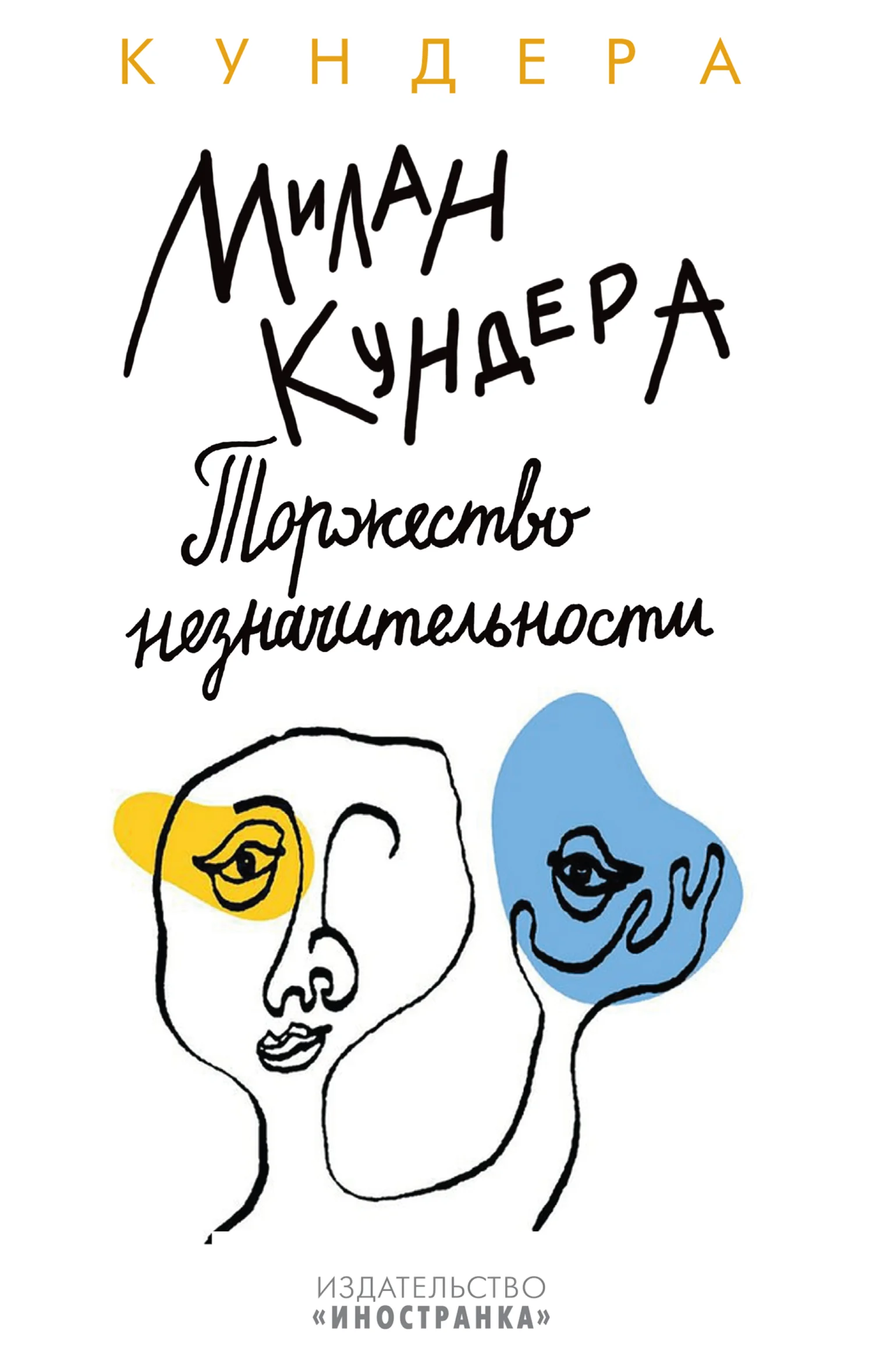 Обложка Торжество незначительности