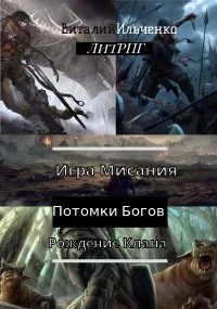 Обложка Игра Мисания. Рождение Клана