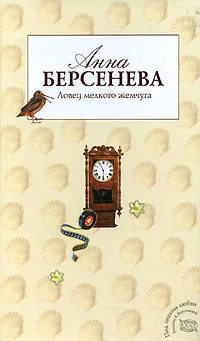 Обложка Ловец мелкого жемчуга