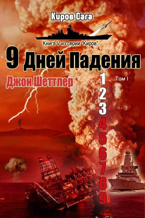 Обложка 9 дней падения