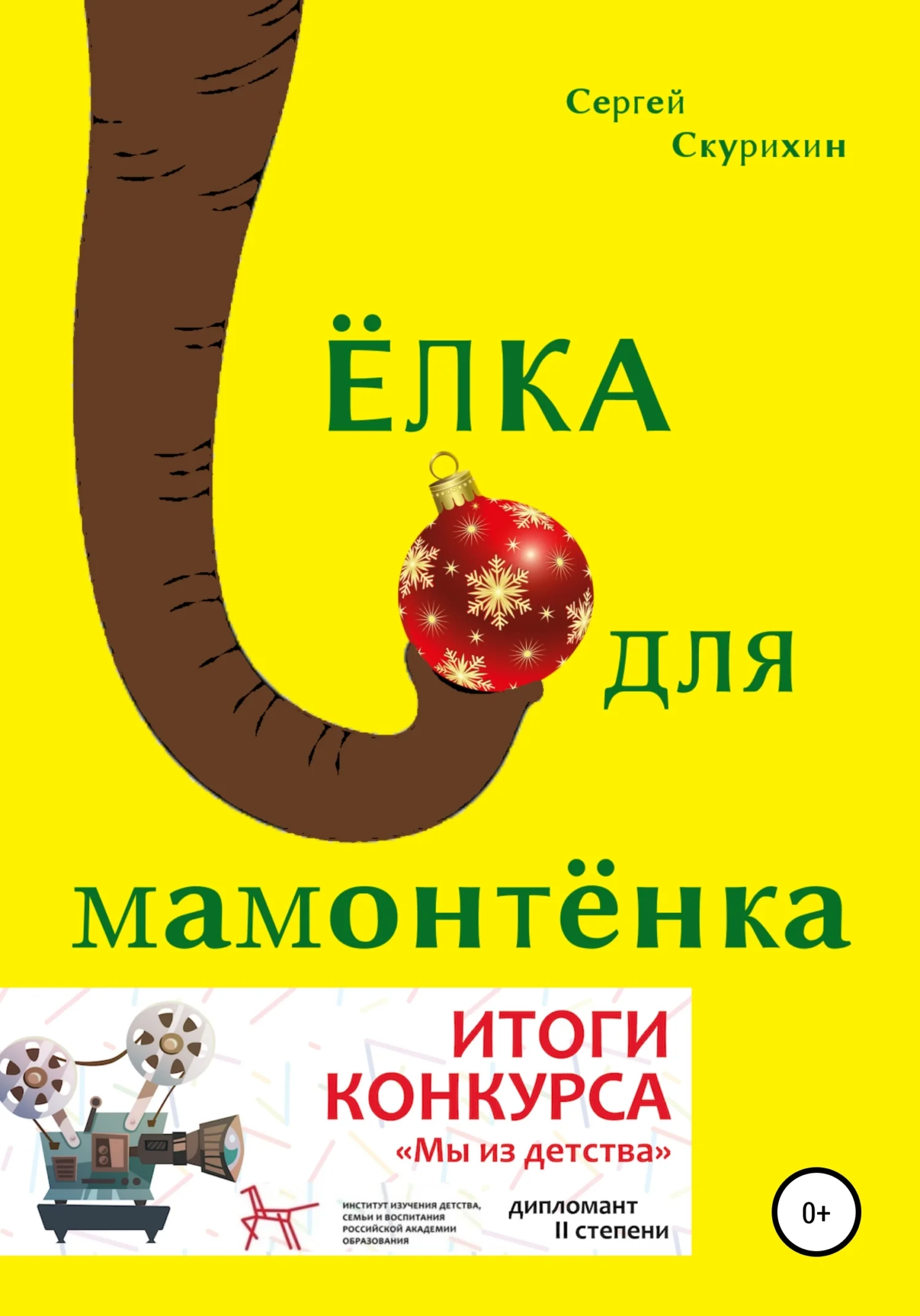 Обложка Ёлка для мамонтёнка