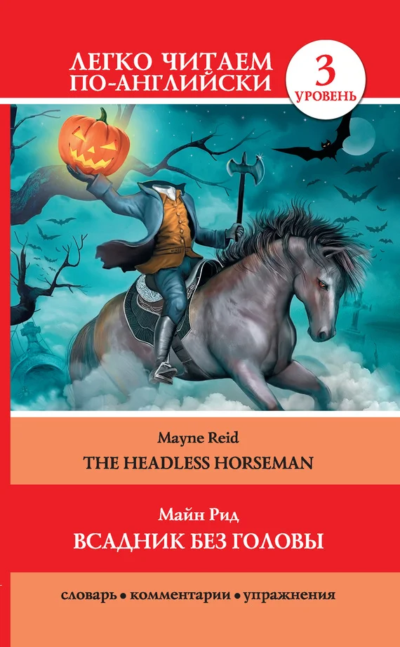 Обложка Всадник без головы / The Headless Horseman