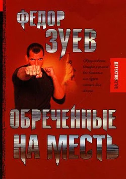 Обложка Обреченные на месть