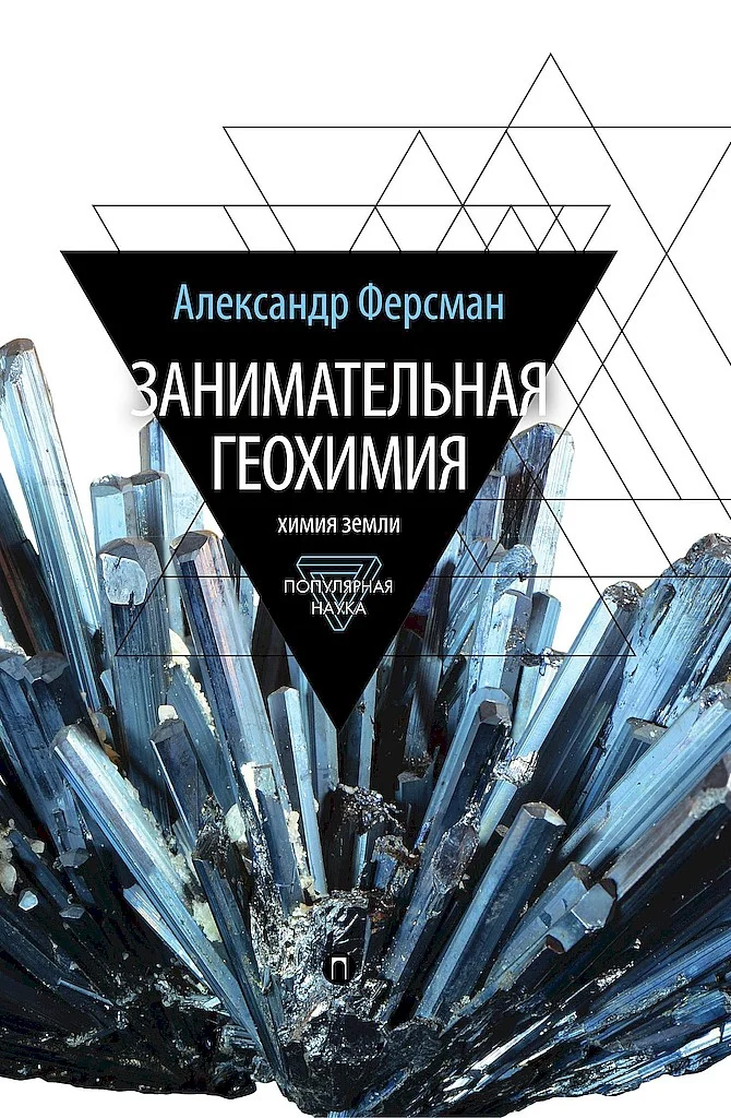 Обложка Занимательная геохимия. Химия земли
