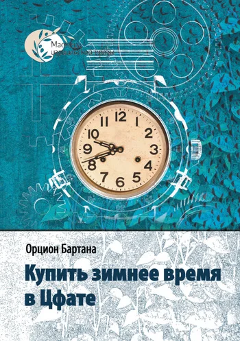 Обложка Купить зимнее время в Цфате (сборник)